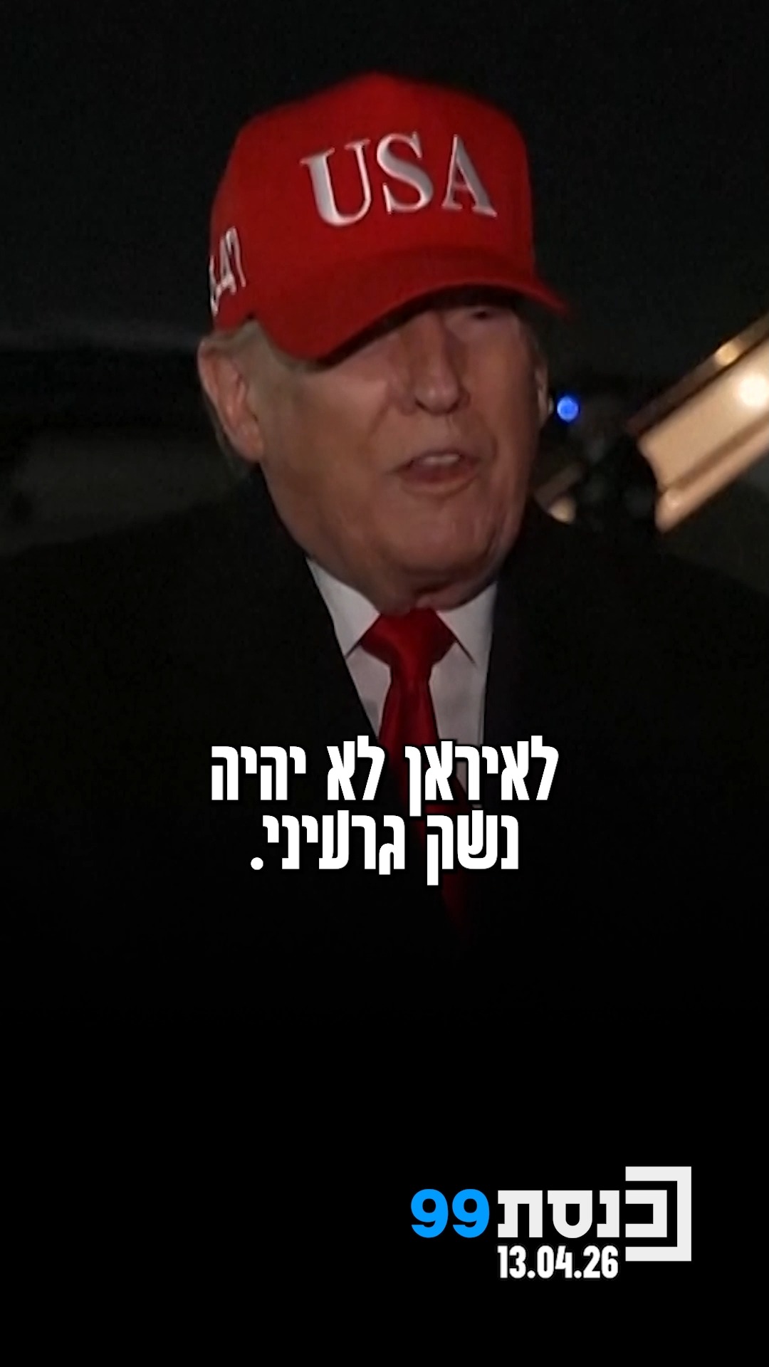 "לאיראן לא יהיה נשק גרעיני. אין שום סיכוי שהם ישיגו אותו" - נשיא...