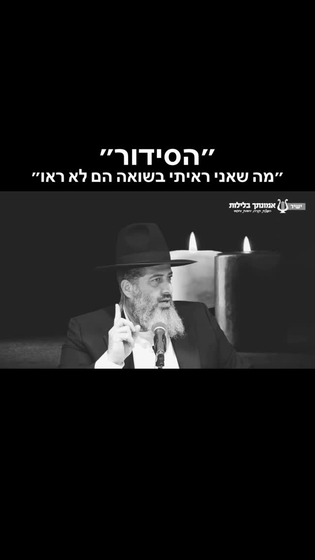 הרב רונן שאולוב - ״הסידור״ - ״מה שאני ראיתי בשואה הם לא ראו״...