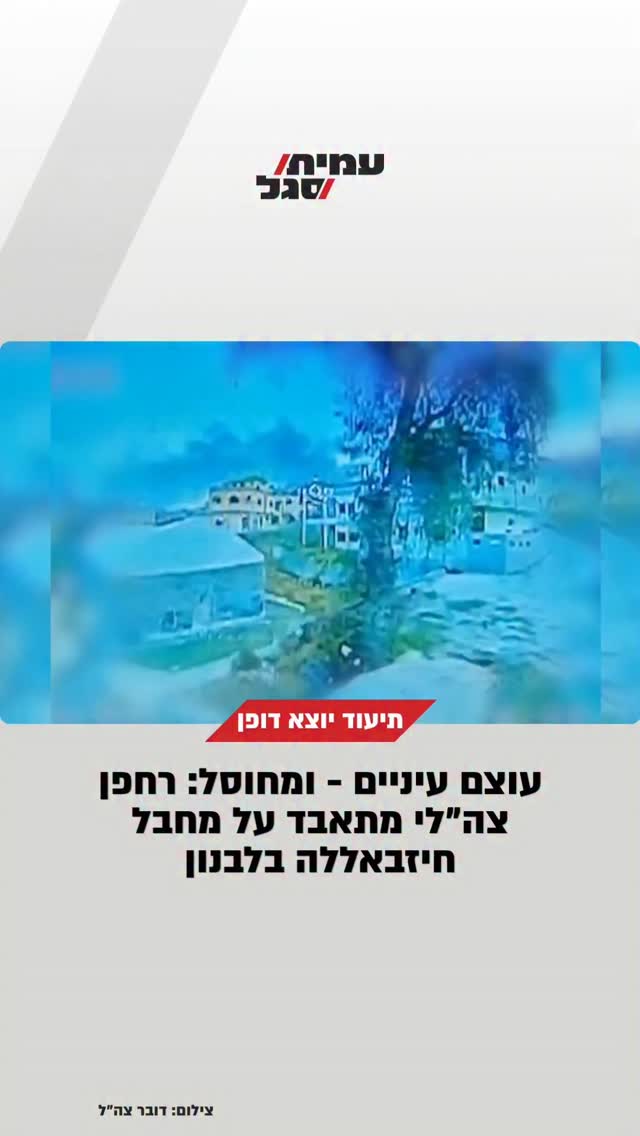 צה''ל מפרסם תיעוד יוצא דופן מלבנון...