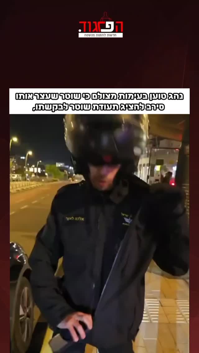 נהג טוען בעימות מצולם כי שוטר שעצר אותו סירב להציג תעודת שוטר...