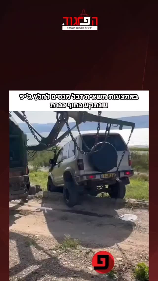 באמצעות משאית זבל מנסים לחלץ ג'יפ שנתקע בחוף כנרת...