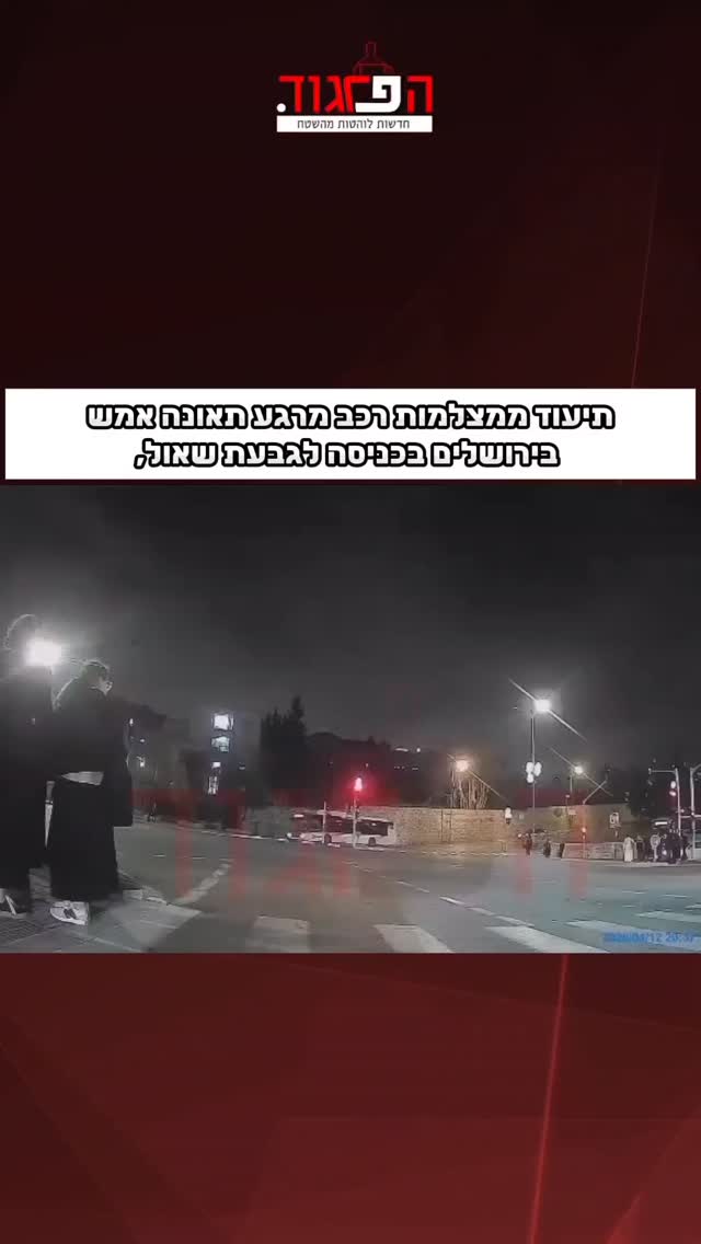 תיעוד ממצלמות רכב מרגע תאונה אמש בירושלים בכניסה לגבעת שאול,...