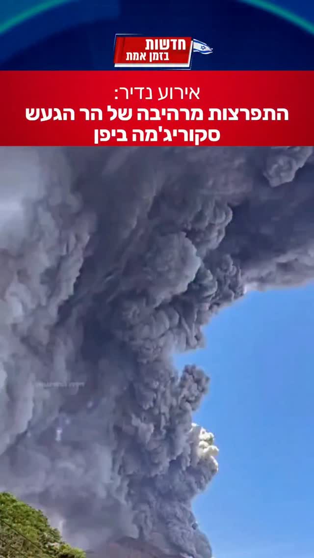 התפרצות מרהיבה נצפתה ביפן...