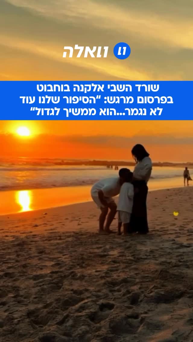 שורד השבי אלקנה בוחבוט פרסם סרטון מרגש עם אישתו רבקה שבו הם...