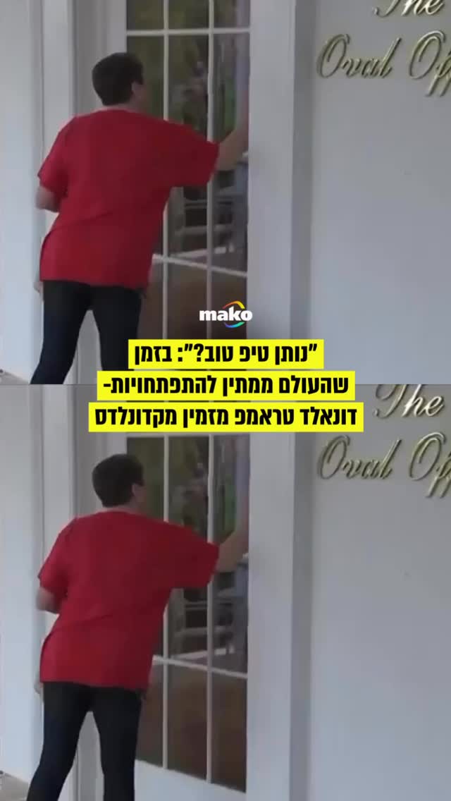 בזמן שעיני כל העולם נשואות לבית הלבן- הנשיא טראמפ מזמין...