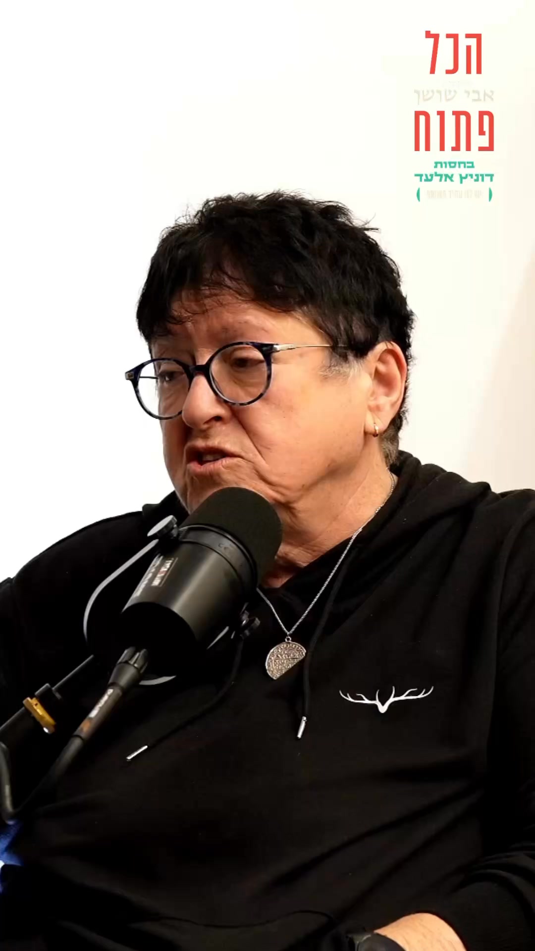 ⁨ ⁨ שפי פז גדלה לצד אמא ניצולת שואה שעברה את המחנות וסבלה...