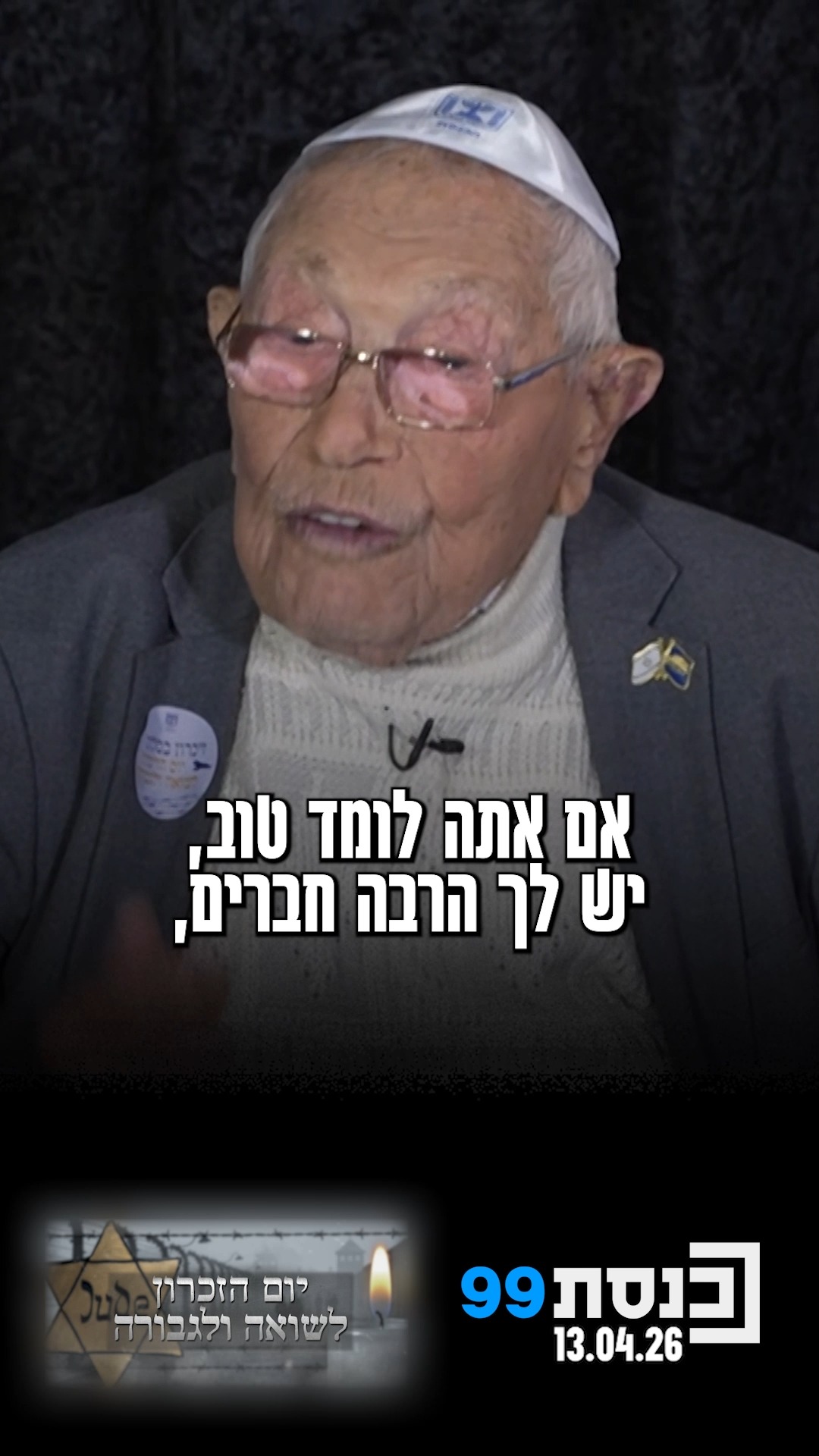 "כשקמה מדינת ישראל, אתה היית בגיל של הנערים והנערות שנמצאים...