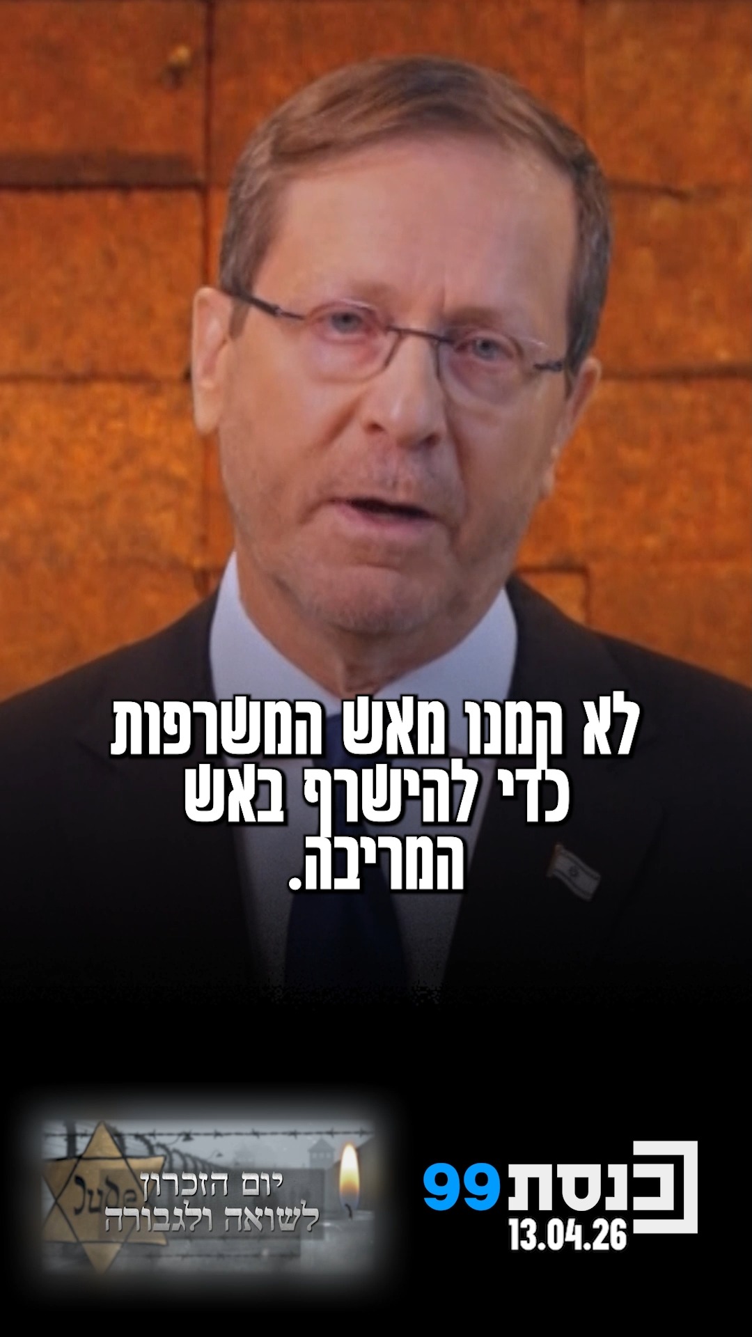 "ההיסטוריה שבה ומלמדת אותנו את מחירם הקשה של ריבים ופירוד...