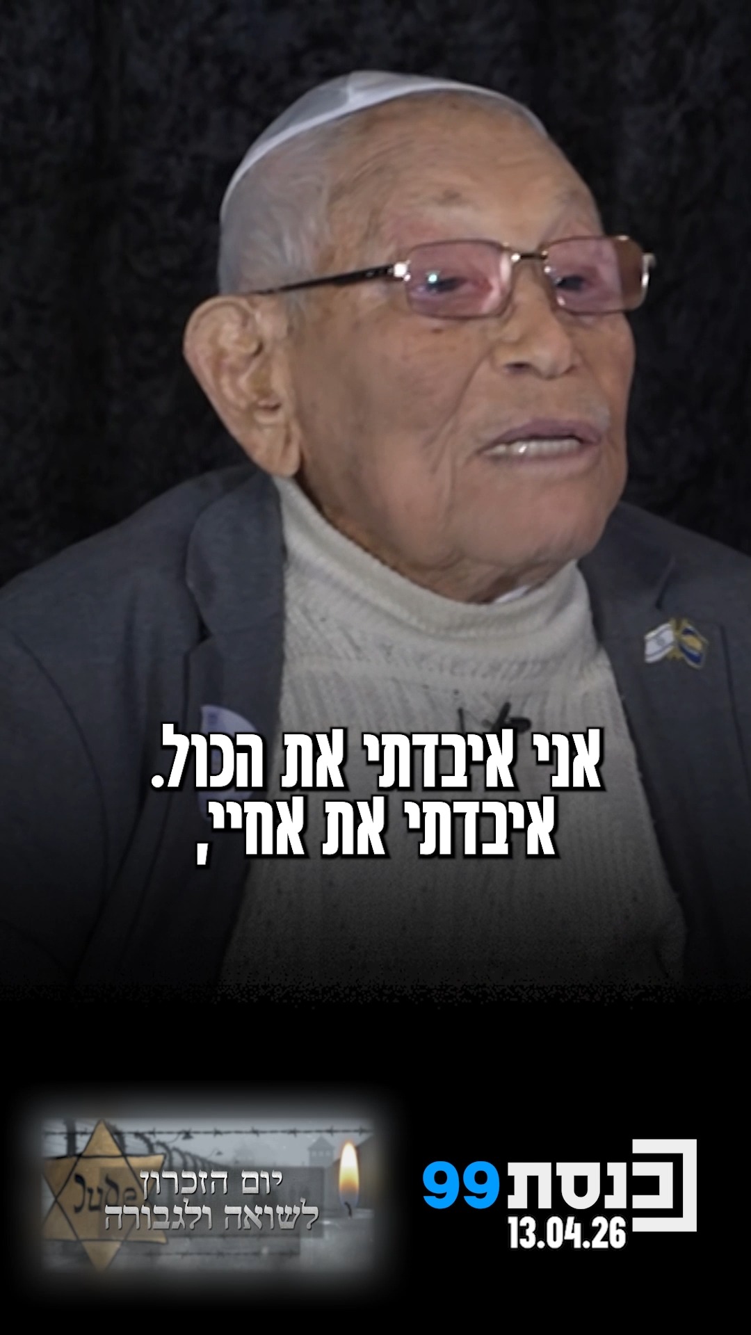 "מה עזר לך לשמור על התקווה?" - שורד השואה ישעיהו פויר משיב...
