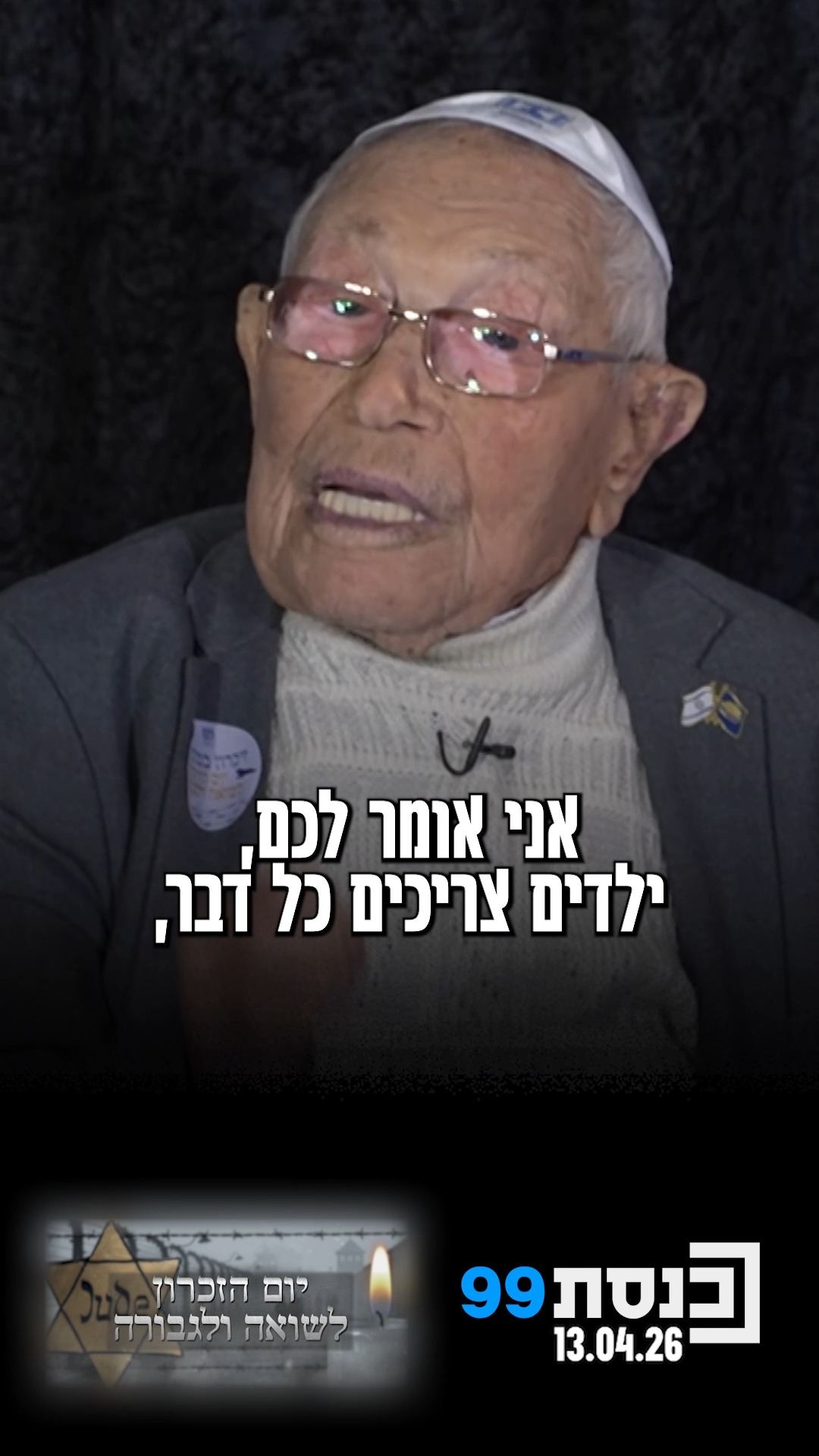 "אני אומר לכם, ילדים צריכים כל דבר ללמוד וללמוד" - שורד השואה...