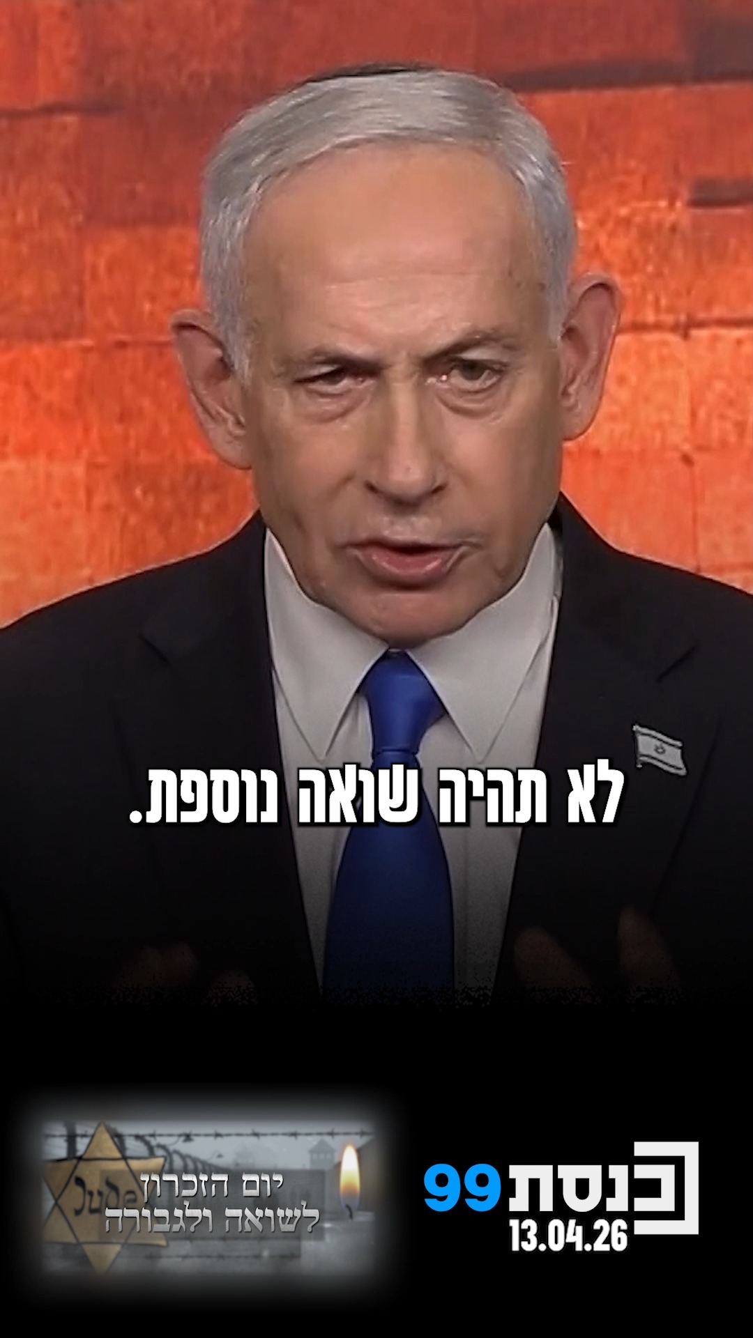"הבטחתי שלא תהיה שואה נוספת - השנה מימשנו הבטחה זו הלכה למעשה" -...