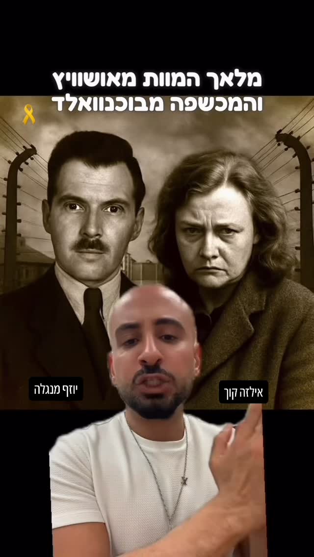 מלאך המוות מאושוויץ והמכשפה מבוכנוולד - יוזף מנגלה ואילזה קוך...