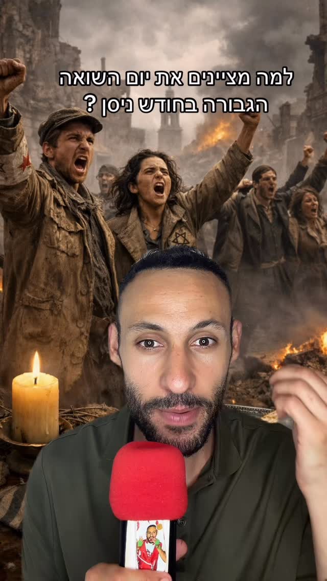 היום כ״ז בניסן חל יום הזכרון לשואה ולגבורה , והיום אני מבין...