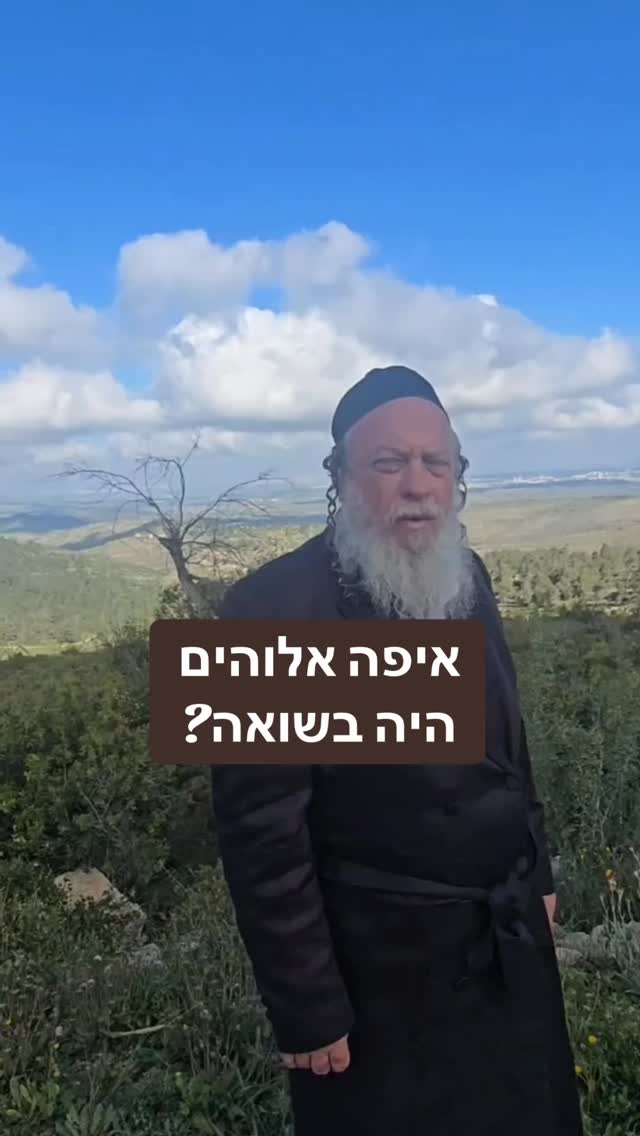 איפה אלוהים היה בשואה?
