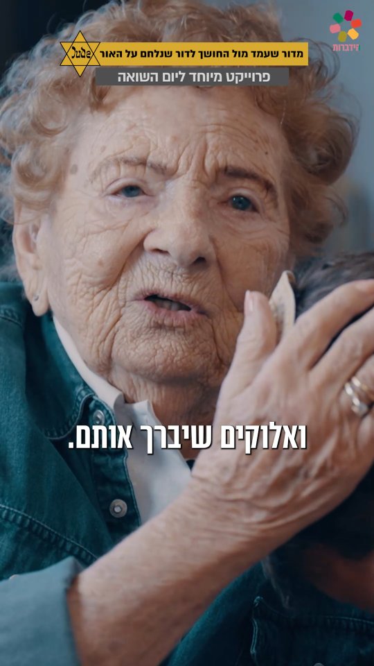מדור שעמד מול החושך לדור שנלחם על האור...