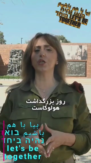 דוברת צה"ל בפרסית לרגל יום השואה...