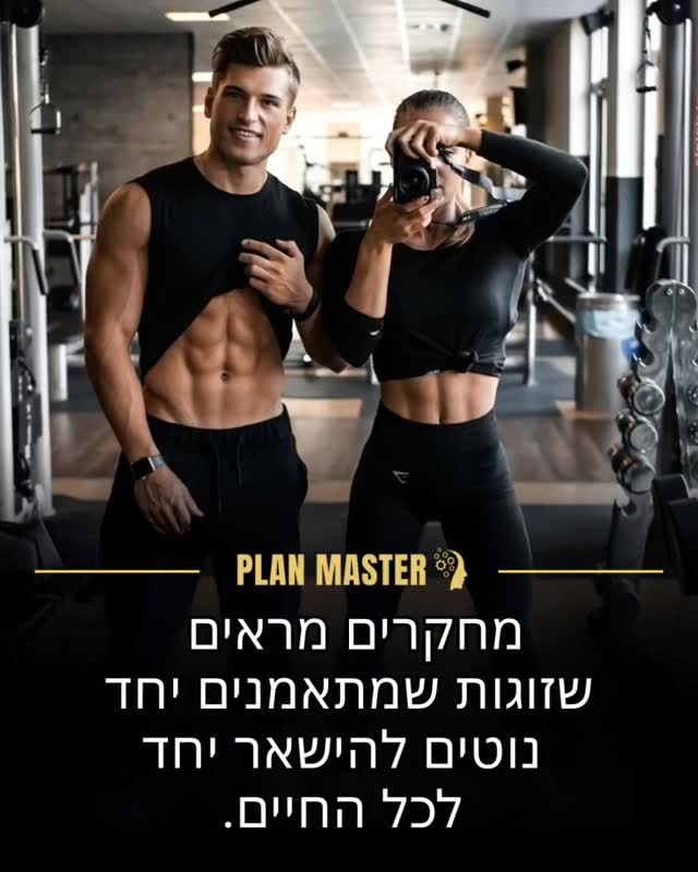 מחקרים מראים שזוגות שמתאמנים יחד נוטים להישאר יחד לכל החיים....