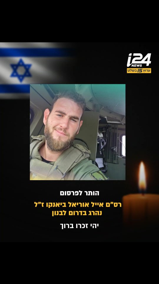 צה"ל התיר לפרסום הבוקר (שלישי) כי רס"ם (מיל') אייל אוריאל ביאנקו...