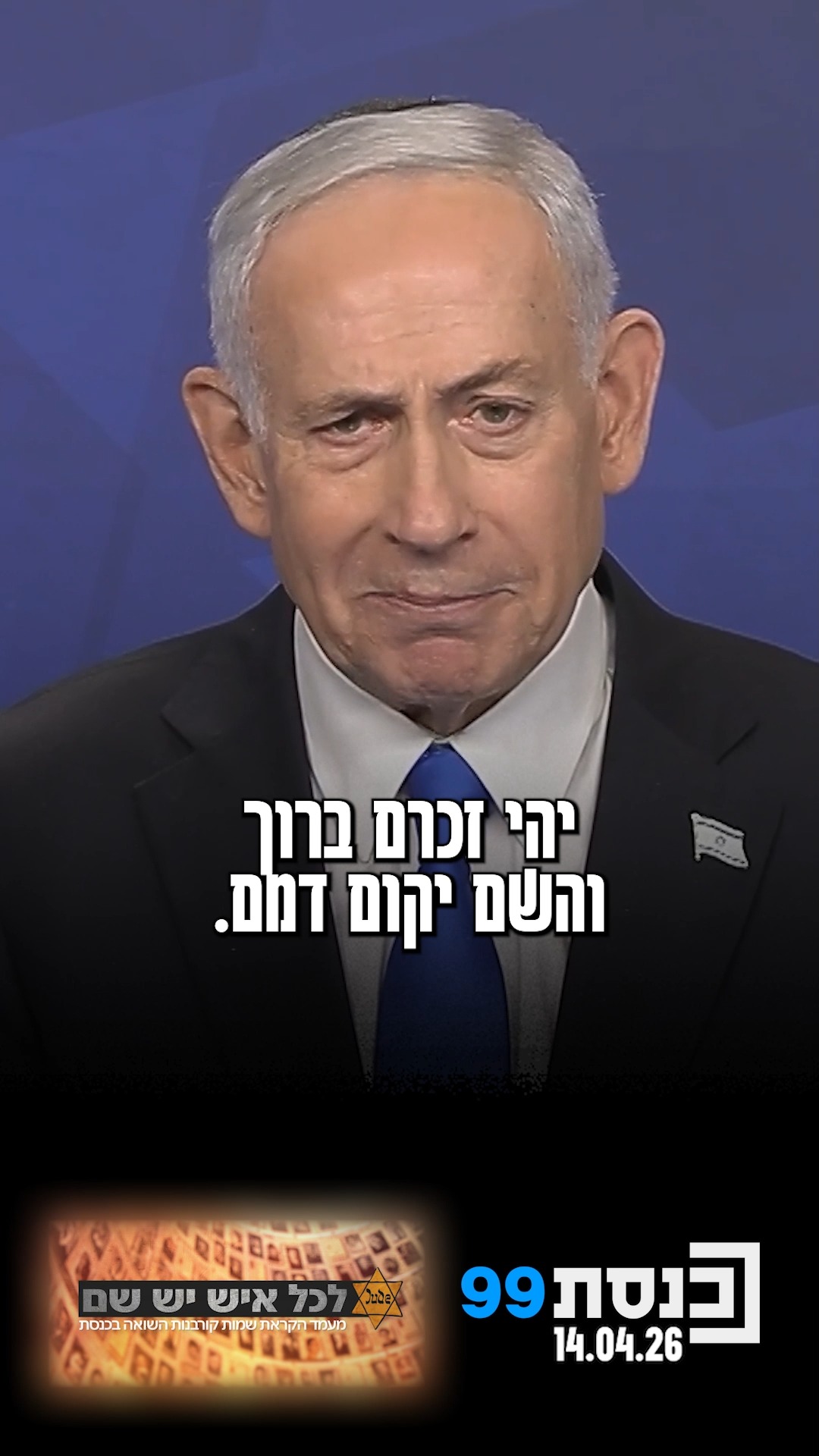 ראש הממשלה בטקס 'לכל איש יש שם' הקריא את השיר "חלום" שכתב חמיו...