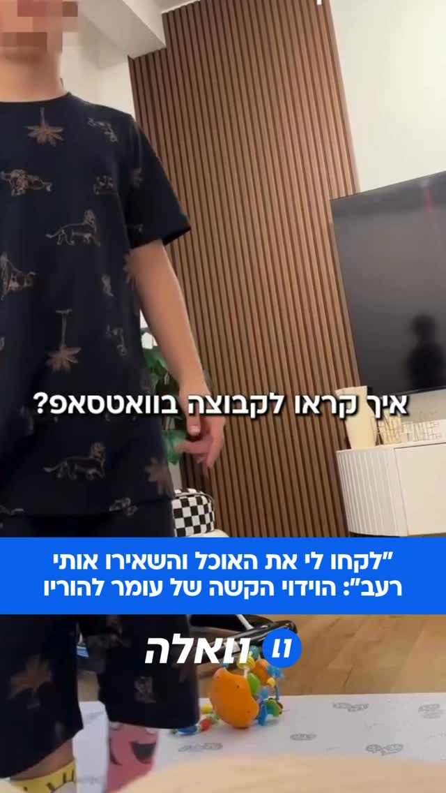 עומר, ילד בן 10 משתף על חרם שעובר שנתיים בבית הספר שיפר בפתח...