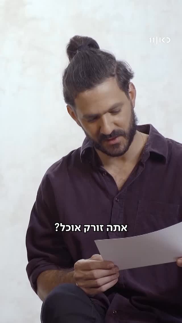 ״אתה זורק אוכל?״...