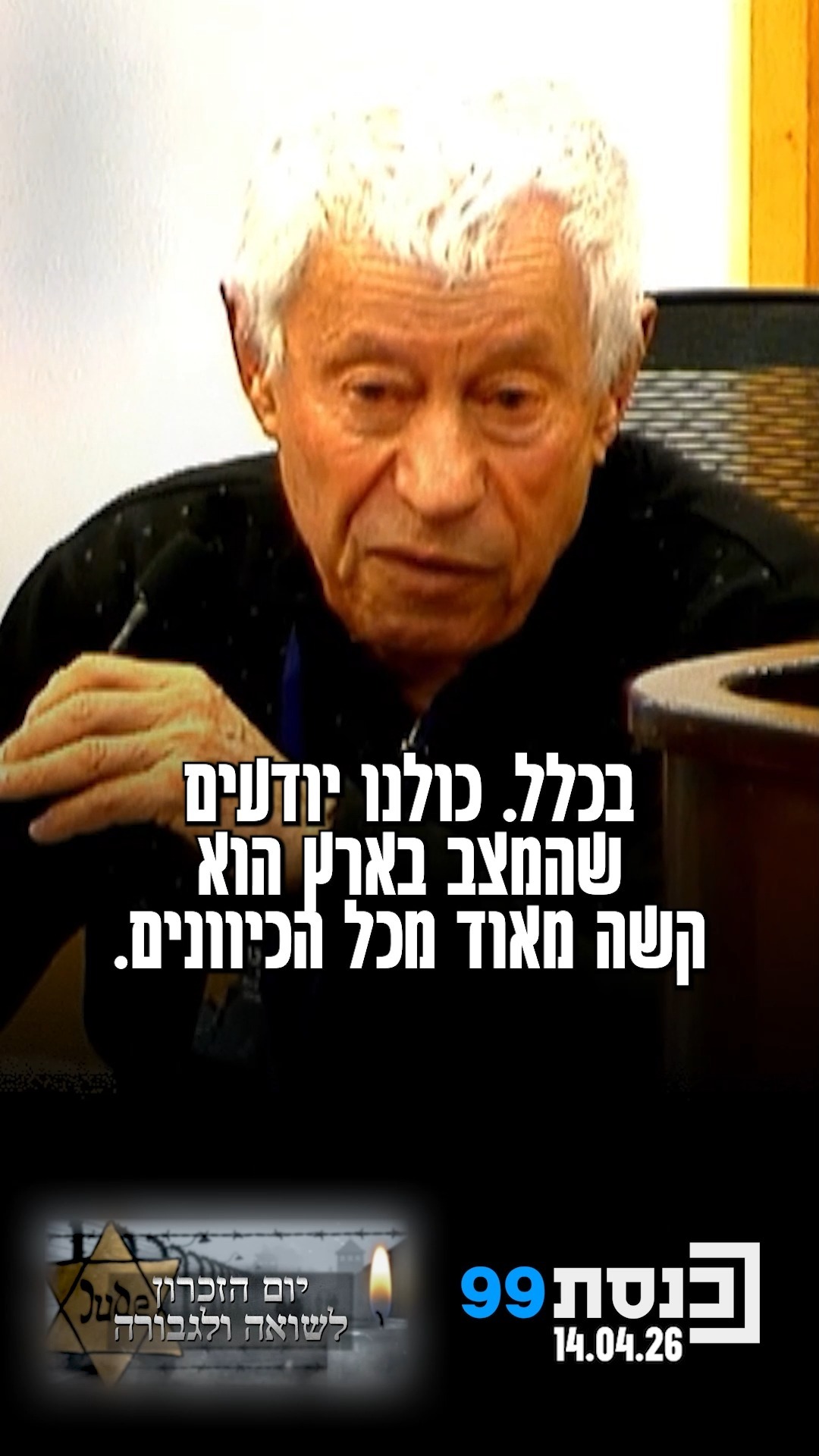 "אנחנו בלי צבא ובלי נשק לא יכולים להתקיים" - שורד השואה הרי...