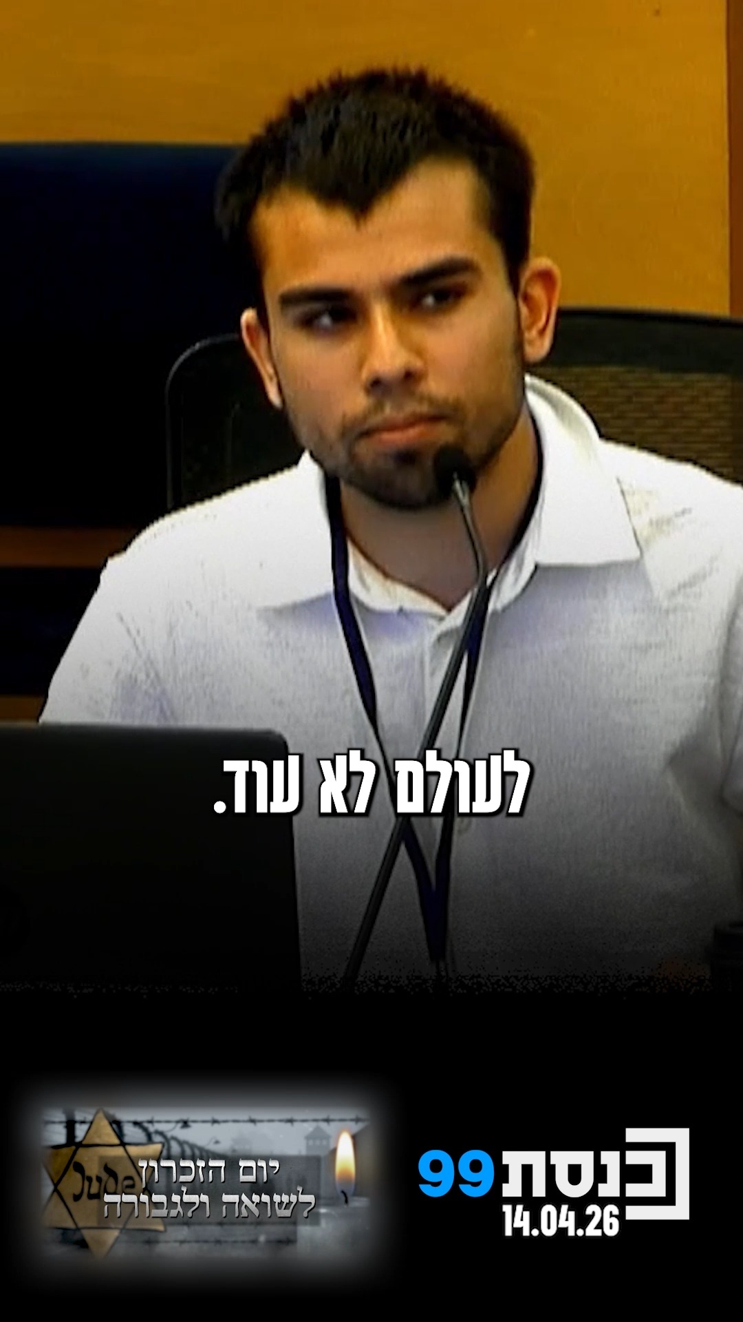 "אנחנו נשבעים: לעולם לא עוד" - נציג מועצת התלמידים והנוער...