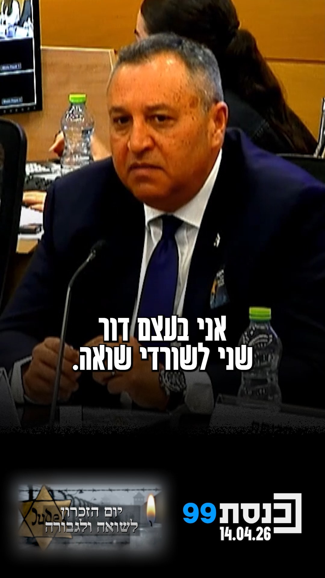 ח"כ דוידסון שיתף בהתרגשות על אמו ניצולת השואה, שהצליחה להיזכר...