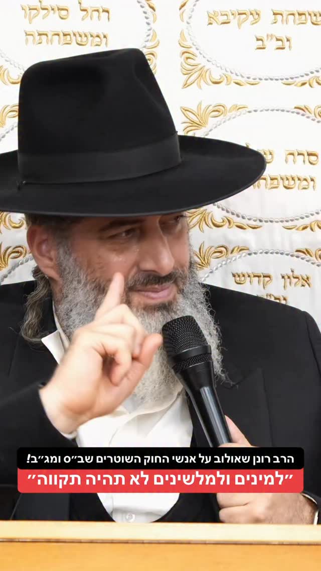 הרב רונן שאולוב על אנשי החוק השוטרים אנשי שב״ס ומג״ב! ״למינים...