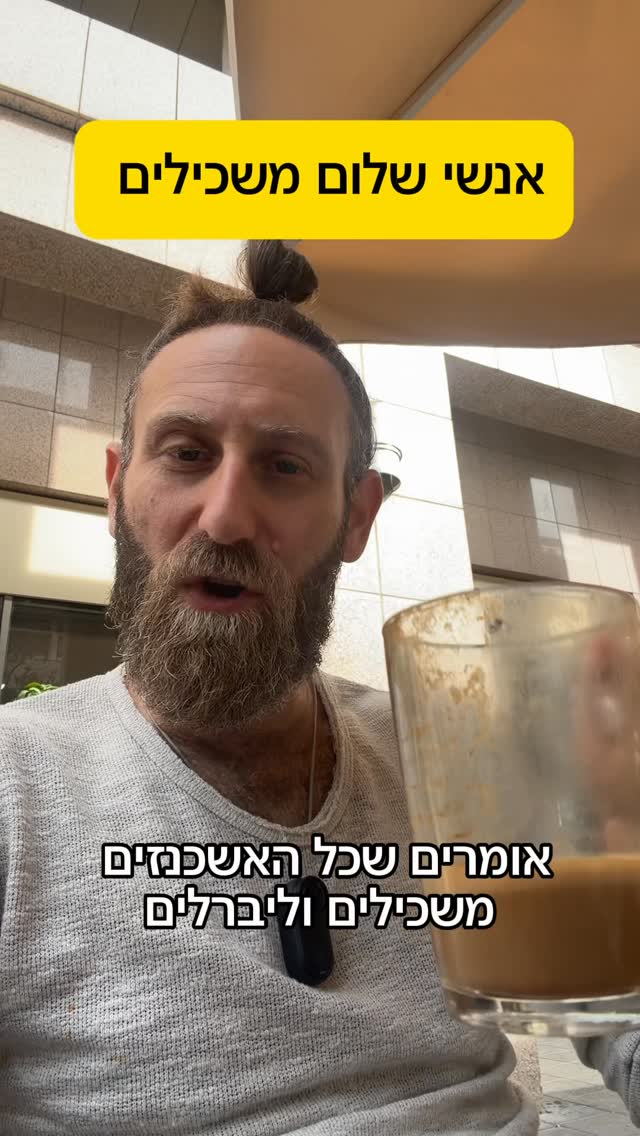 משכילים ב&₪₪ שלי
