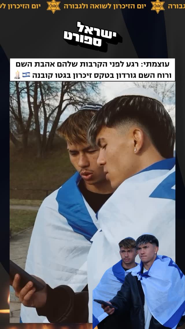 לפני התחרות בשבת, האחים הלוחמים אהבת השם ורוח השם גורדון...