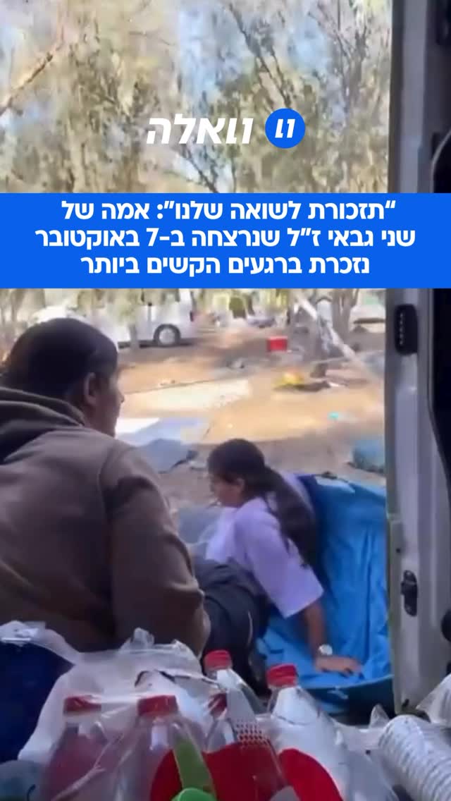 אמה של שני גבאי זכרונה לברכה שנרצחה בשבעה באוקטובר בפוסט קורע...