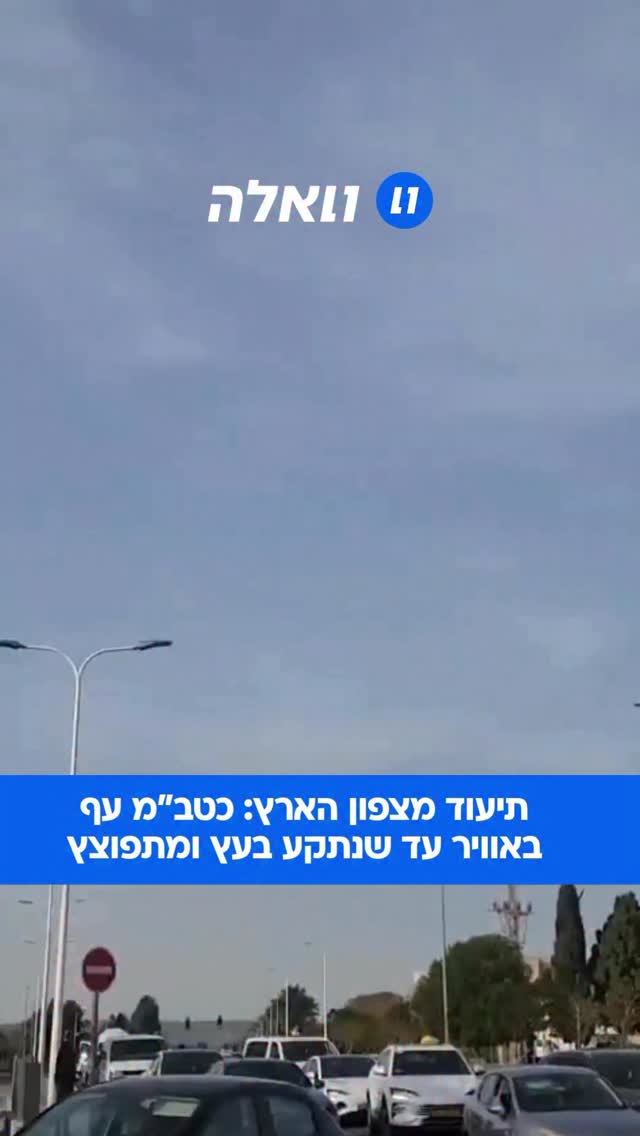 תיעוד מצפון הארץ: כטב"מ עף באוויר עד שנתקע בעץ ומתפוצץ...