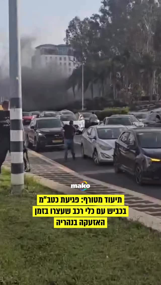 פגיעת כטב״מ בכביש עם כלי רכב שעצרו בזמן האזעקה בסמוך לנהריה,...