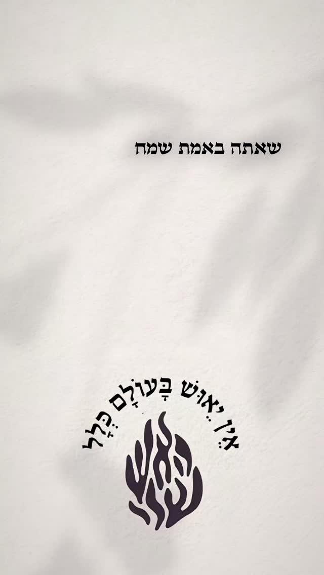 איך מגיעים לשמחה אמיתית על אמת ! תקשיבו לזה❤️...