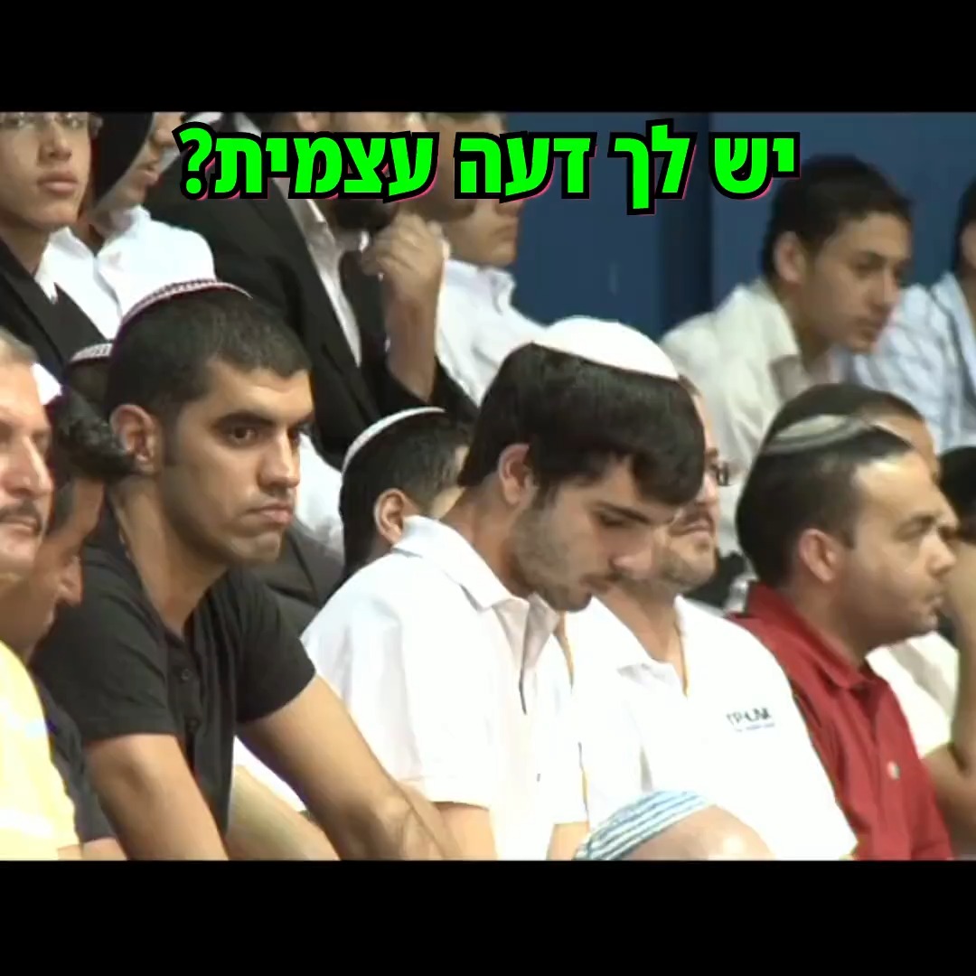 יש לך דעה עצמית?