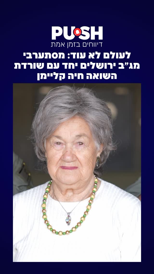 מסתערבי מג״ב ירושלים במפגן עוצמה יחד עם שורדת השואה חיה...