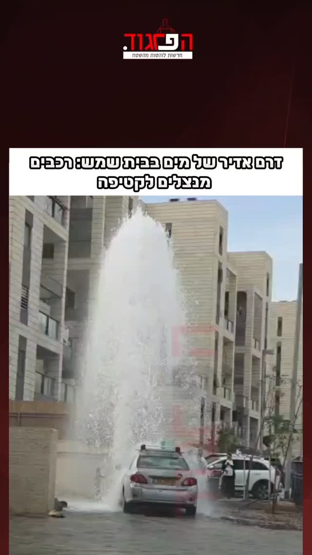 זרם אדיר של מים בבית שמש: רכבים מנצלים לשטיפה...