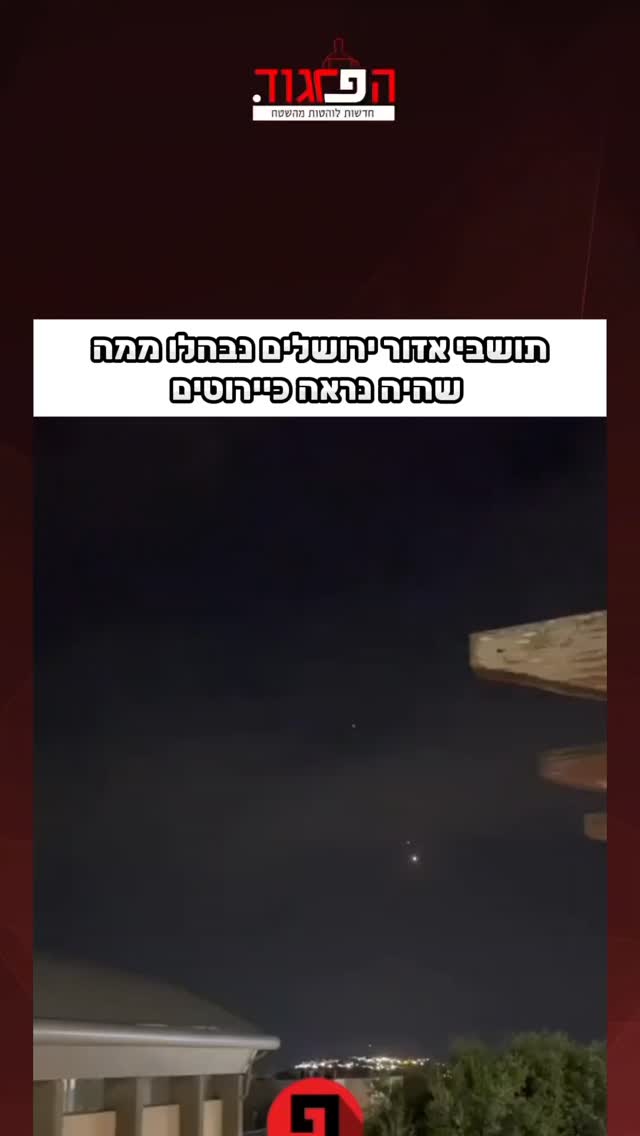 תושבי אזור ירושלים נבהלו ממה שהיה נראה כיירוטים...