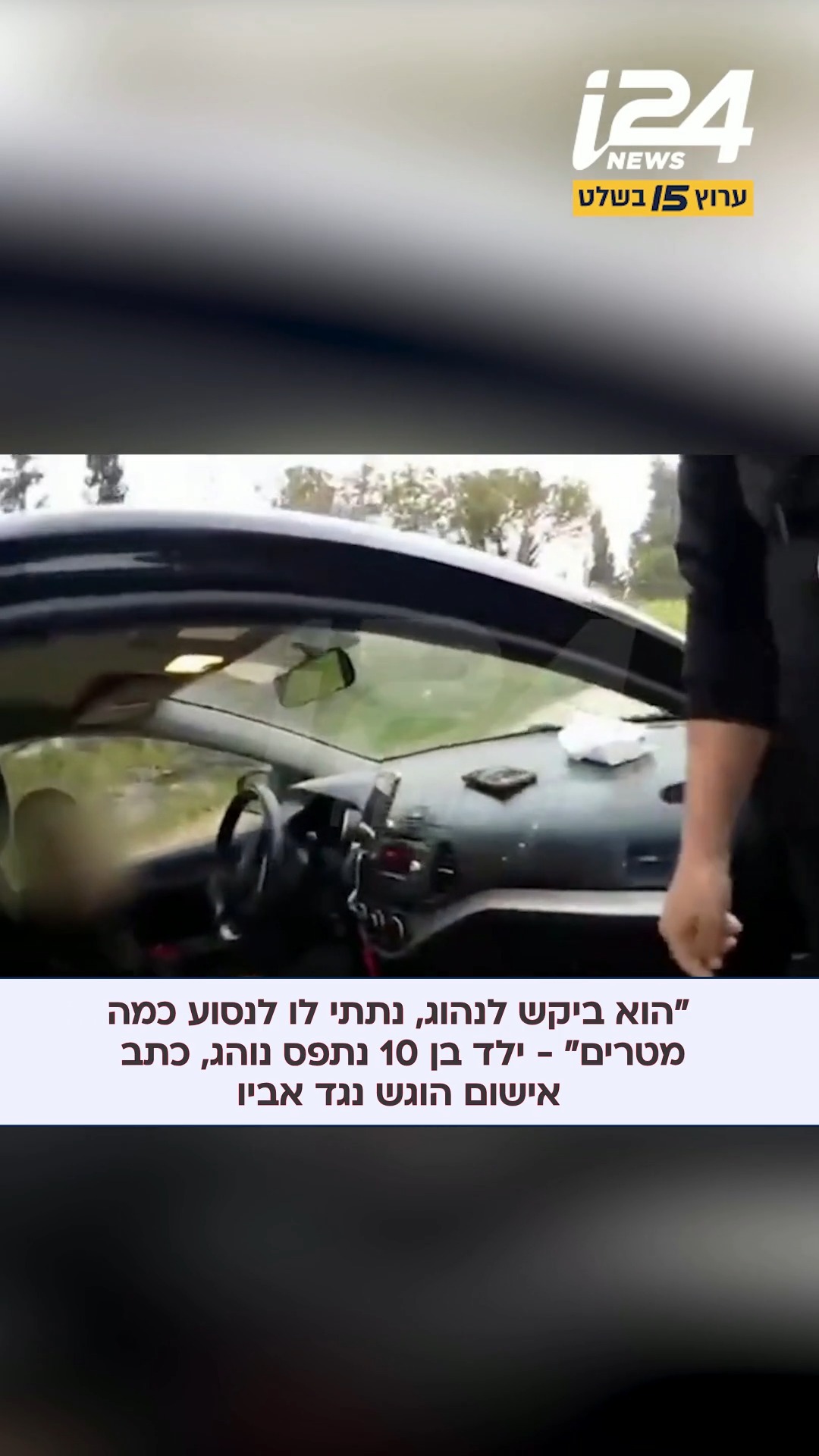 כתב אישום יוגש נגד תושב שבנו בן ה-10 נתפס נוהג ברכבו סמוך למחלף...