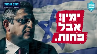בן גביר שכר את היועץ עופר רוזנבאום - זה הקמפיין שהוא הריץ נגדו...