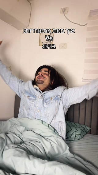 איך בנות מתעוררות:...