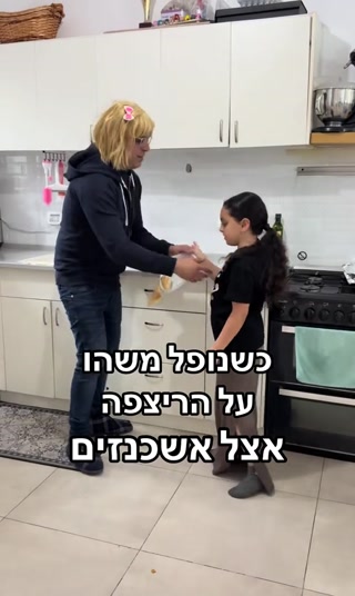 כשנופל משהו על הרצפה אצל אשכנזים...