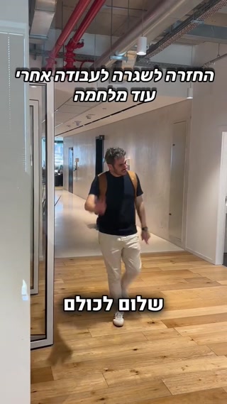 החזרה לשגרה לעבודה אחרי עוד מלחמה...