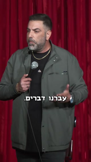 סטנדאפ...