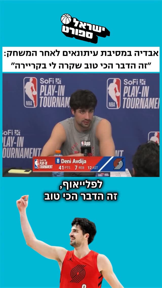 ⁨ עם 41 נקודות, 12 אסיסטים ו-7 ריבאונדים במשחק חייו, דני אבדיה...