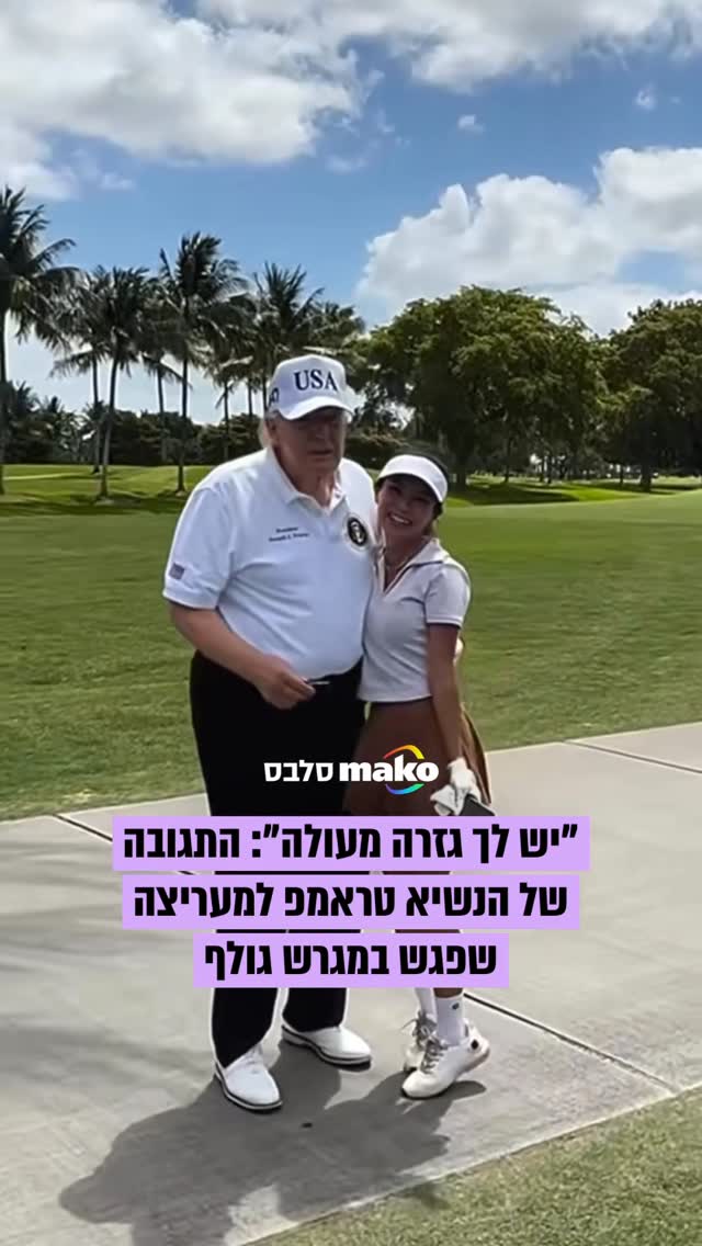 "היא בגזרה מעולה או מה?": נשיא ארה"ב דולנד טראפ פגש מעריצה נרגשת...
