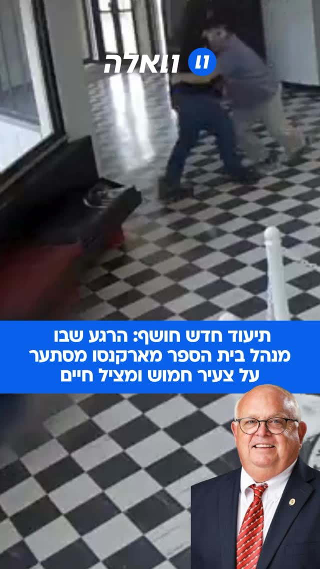 תיעוד חדש חושף את הגיבור של הסיפור: בשבוע שעבר בתיכון פאולס...