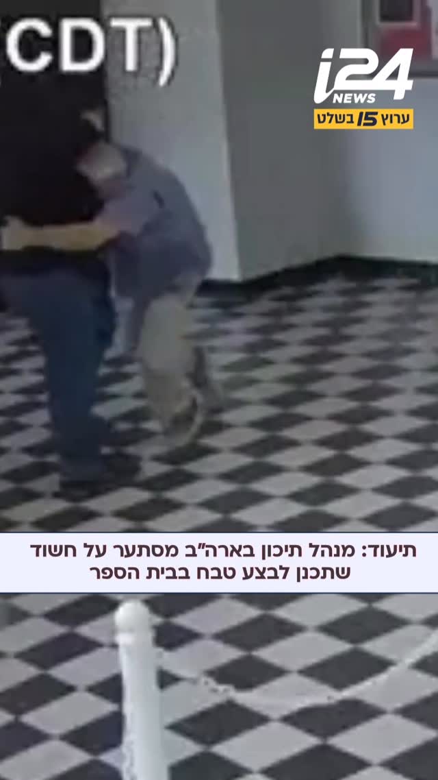 קירק מור, מנהל תיכון “פולס ואלי” באוקלהומה, נפצע במאבק עם אדם...