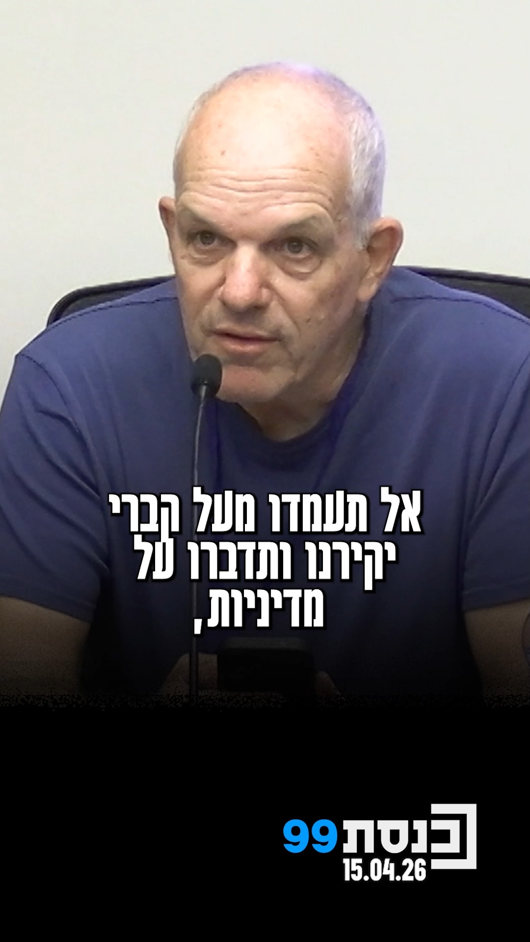 יום הזיכרון מתקרב. אל תגיעו לבתי הקברות כדי לנאום. אל תעמדו...